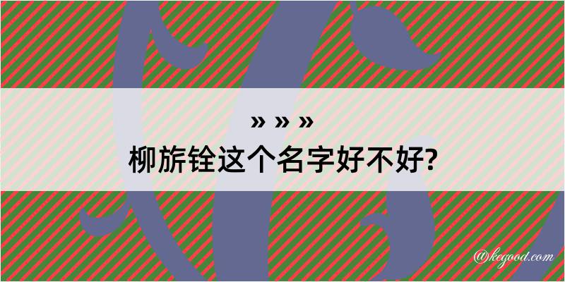 柳旂铨这个名字好不好?