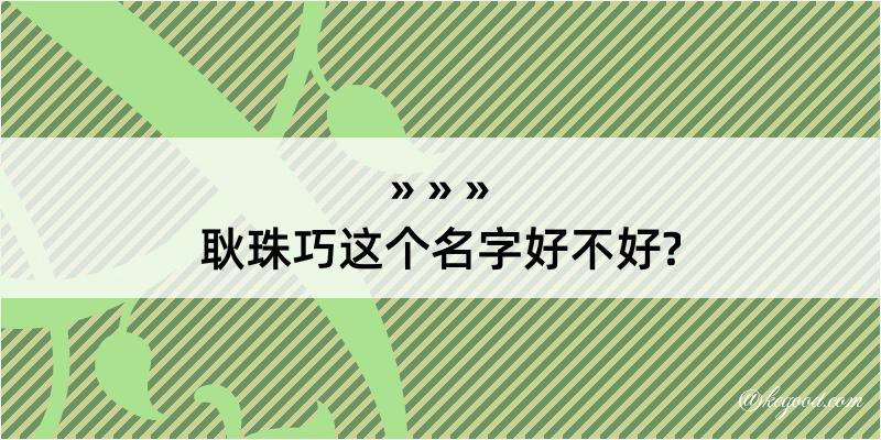 耿珠巧这个名字好不好?