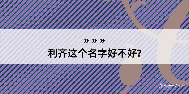 利齐这个名字好不好?