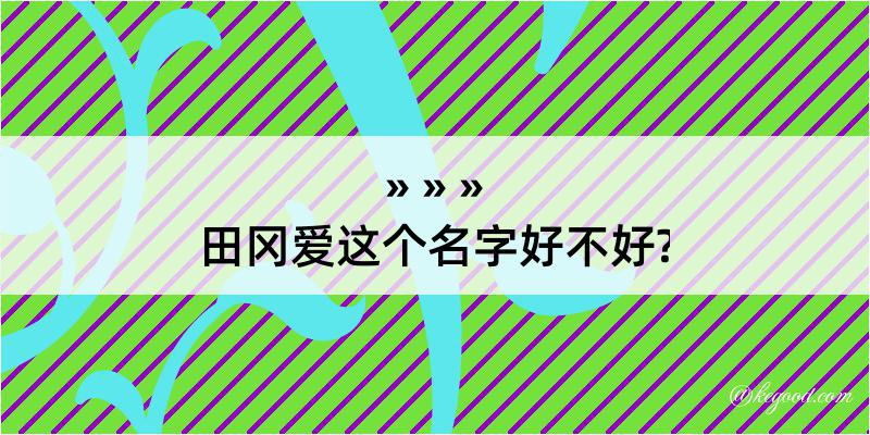 田冈爱这个名字好不好?