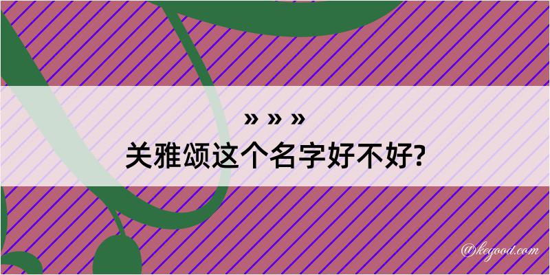 关雅颂这个名字好不好?