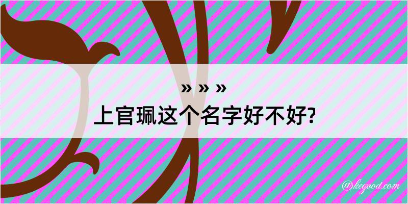 上官珮这个名字好不好?