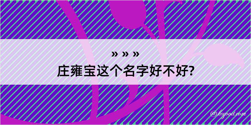 庄雍宝这个名字好不好?