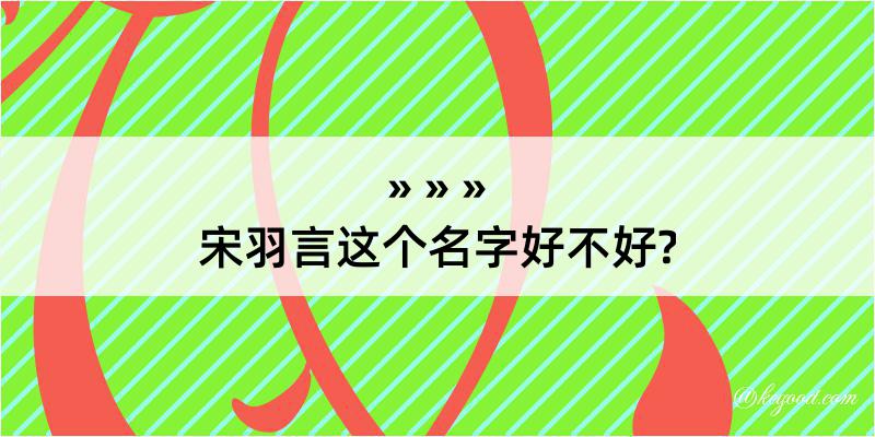 宋羽言这个名字好不好?