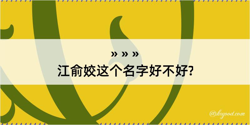 江俞姣这个名字好不好?