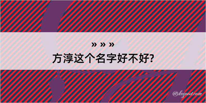 方淳这个名字好不好?