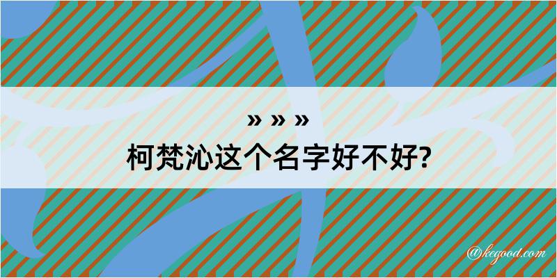 柯梵沁这个名字好不好?