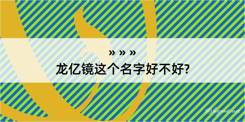 龙亿镜这个名字好不好?