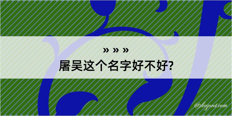 屠吴这个名字好不好?