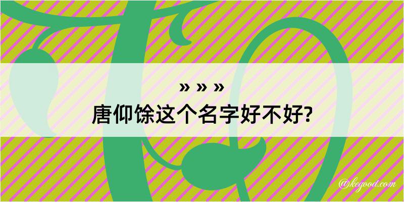 唐仰馀这个名字好不好?