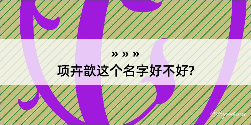 项卉歆这个名字好不好?