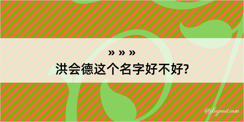 洪会德这个名字好不好?