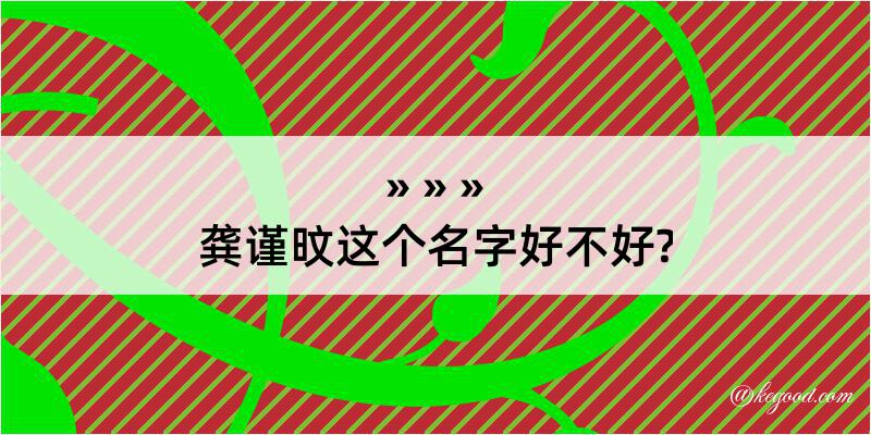 龚谨旼这个名字好不好?