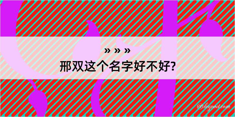 邢双这个名字好不好?