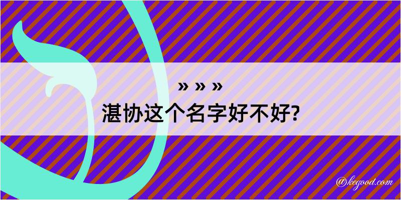 湛协这个名字好不好?