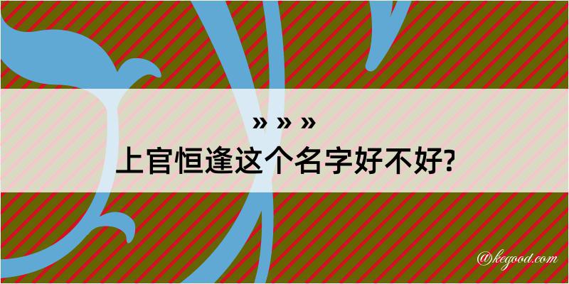 上官恒逢这个名字好不好?