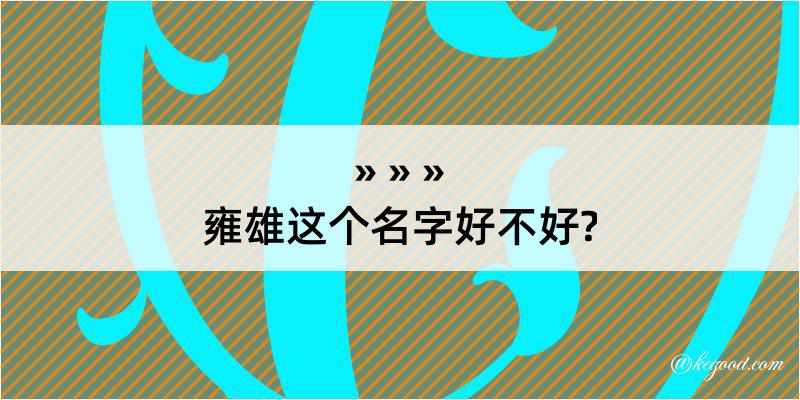 雍雄这个名字好不好?