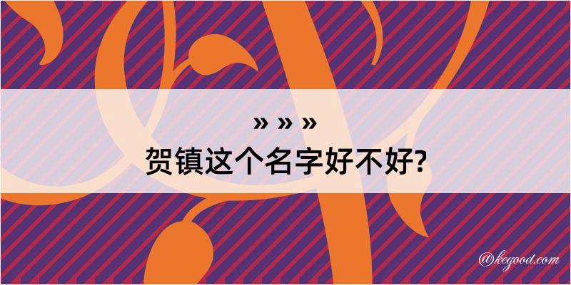 贺镇这个名字好不好?