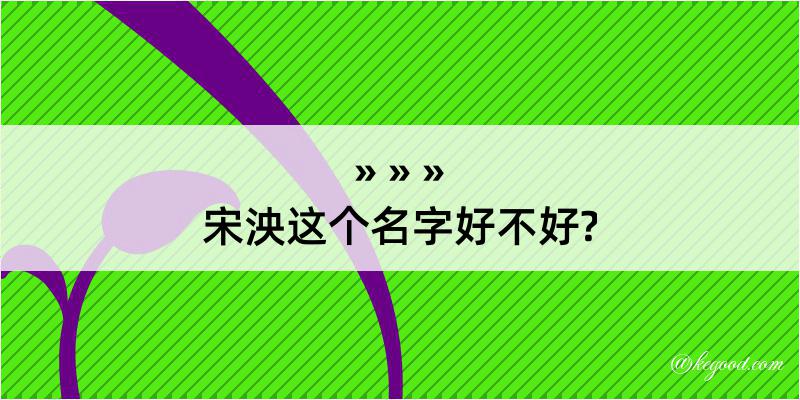 宋泱这个名字好不好?