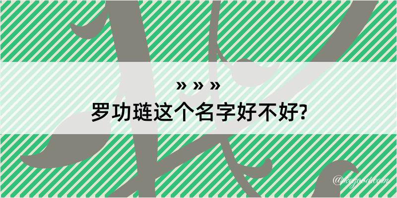 罗功琏这个名字好不好?