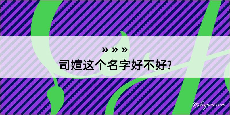 司媗这个名字好不好?