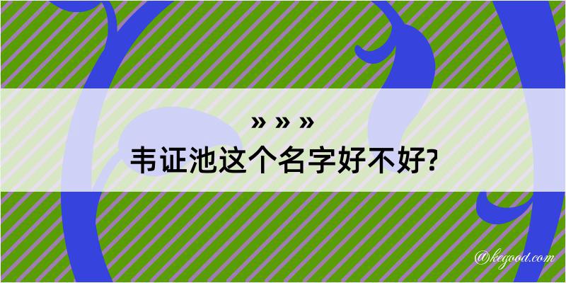 韦证池这个名字好不好?