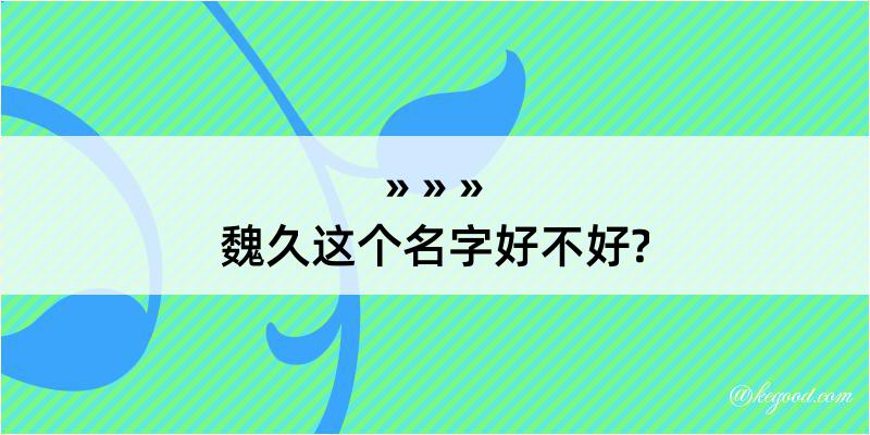 魏久这个名字好不好?