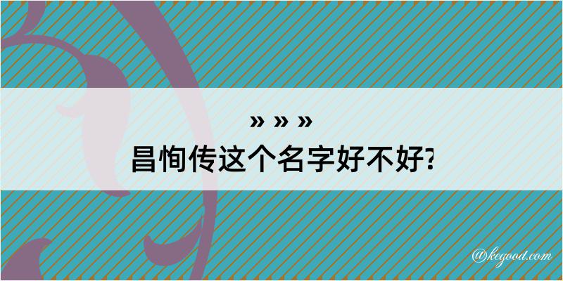 昌恂传这个名字好不好?