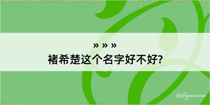 褚希楚这个名字好不好?