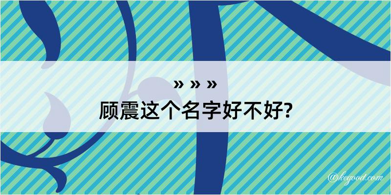 顾震这个名字好不好?