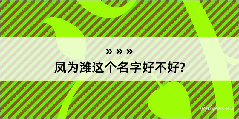 凤为潍这个名字好不好?