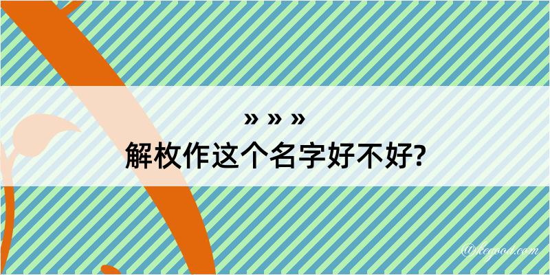 解枚作这个名字好不好?