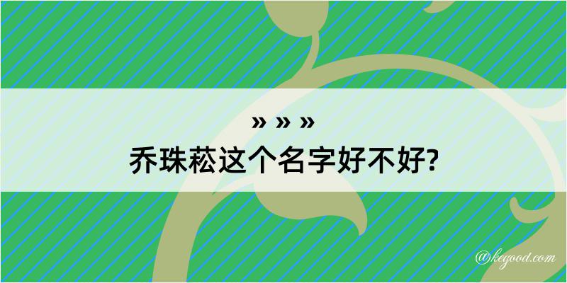 乔珠菘这个名字好不好?