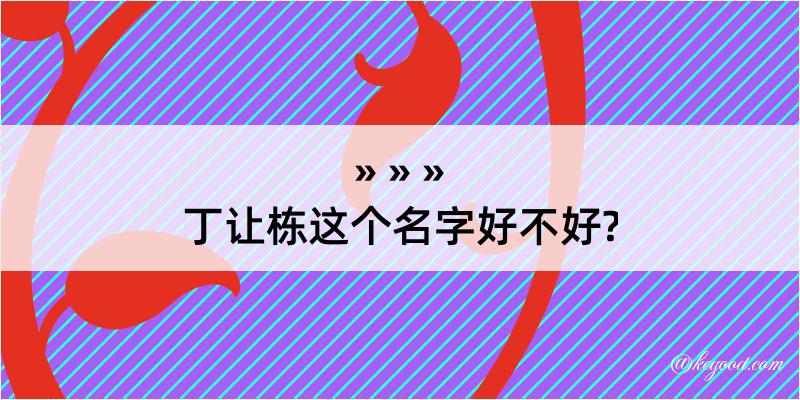 丁让栋这个名字好不好?