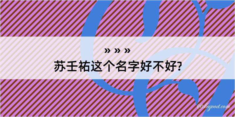 苏壬祐这个名字好不好?