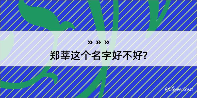 郑莘这个名字好不好?