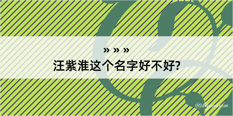 汪紫淮这个名字好不好?