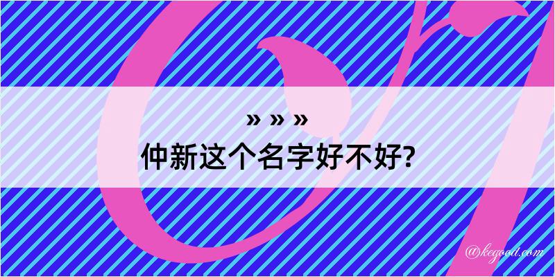 仲新这个名字好不好?