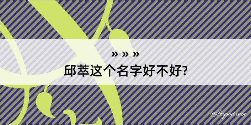 邱萃这个名字好不好?