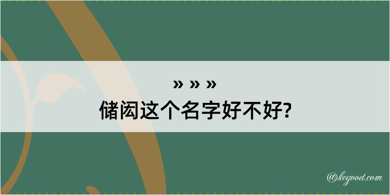 储闳这个名字好不好?