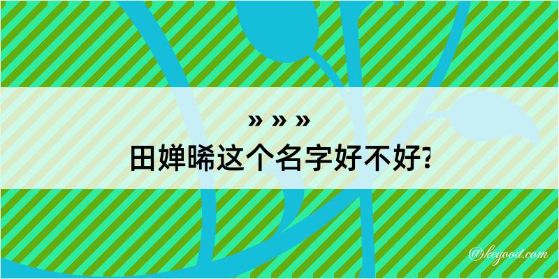 田婵晞这个名字好不好?