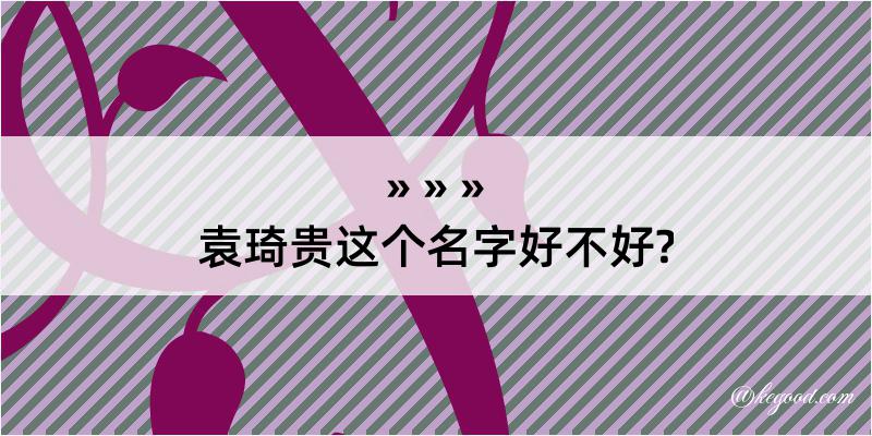 袁琦贵这个名字好不好?