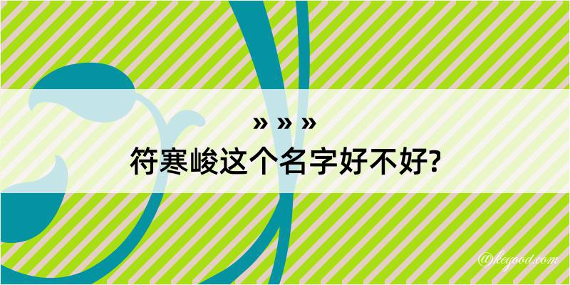 符寒峻这个名字好不好?