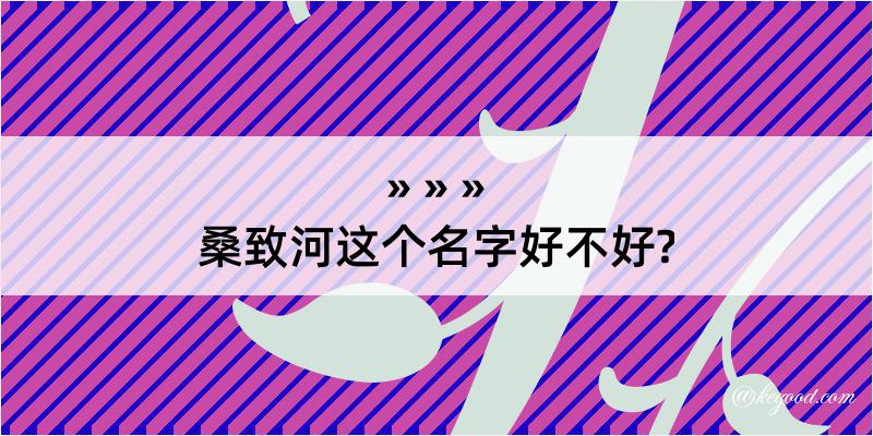 桑致河这个名字好不好?