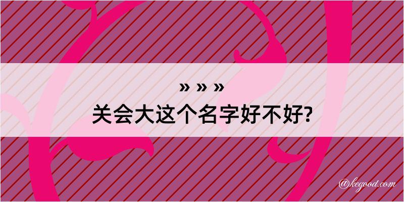 关会大这个名字好不好?