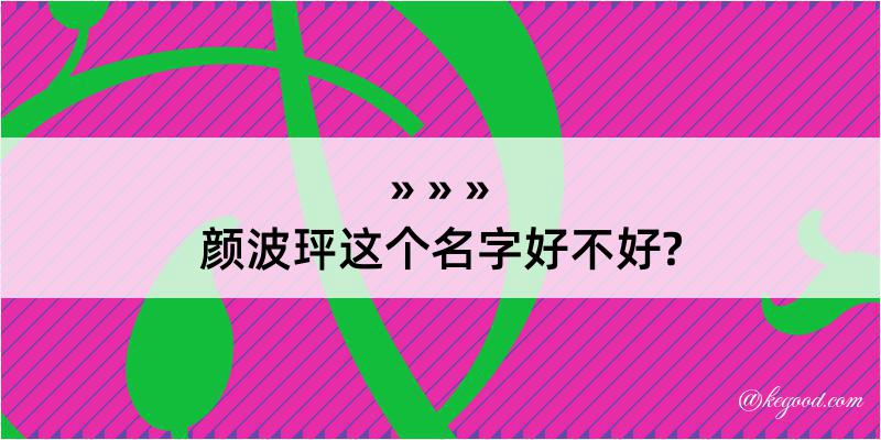 颜波玶这个名字好不好?