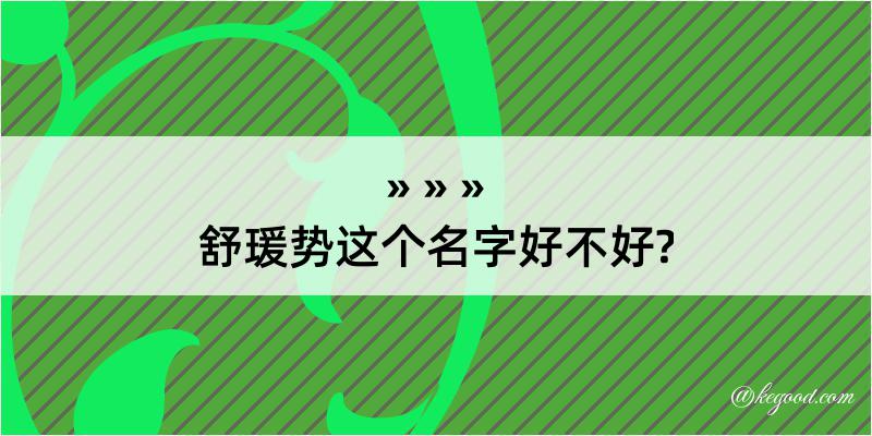 舒瑗势这个名字好不好?