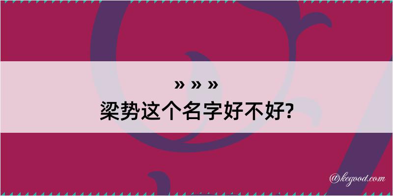 梁势这个名字好不好?