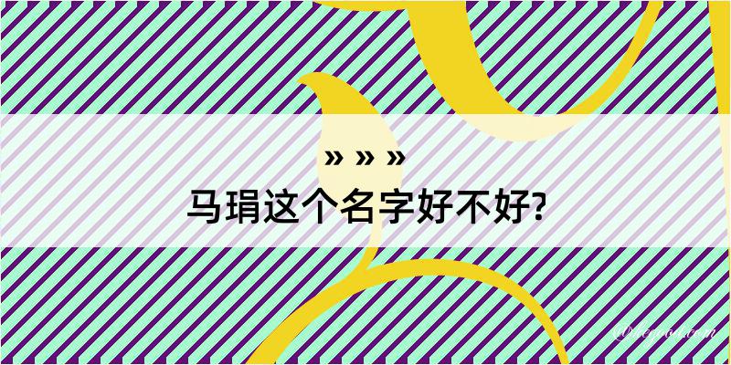 马琄这个名字好不好?