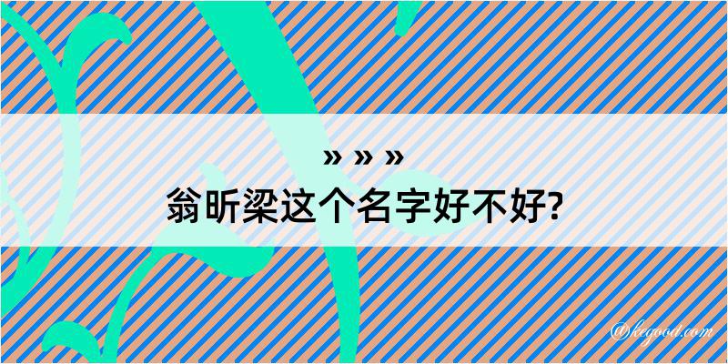 翁昕梁这个名字好不好?